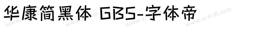 华康简黑体 GB5字体转换